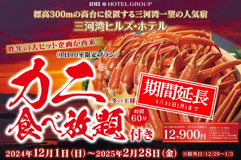 ■3月まで延長♪冬の味覚！『かに食べ放題』の豪華プランが12,900円！！