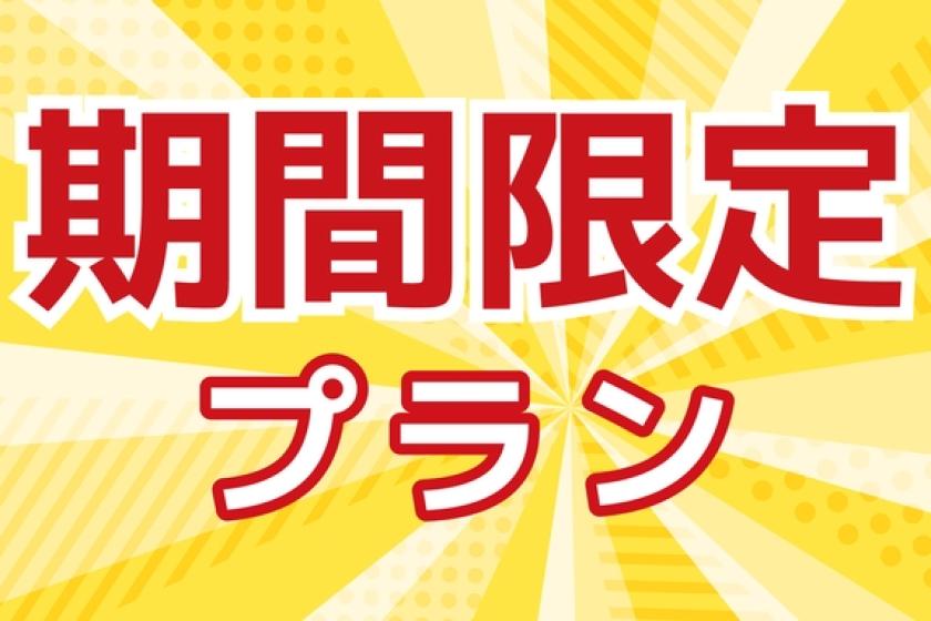 【月末セール】朝食・駐車場・18歳以下添い寝無料プラン