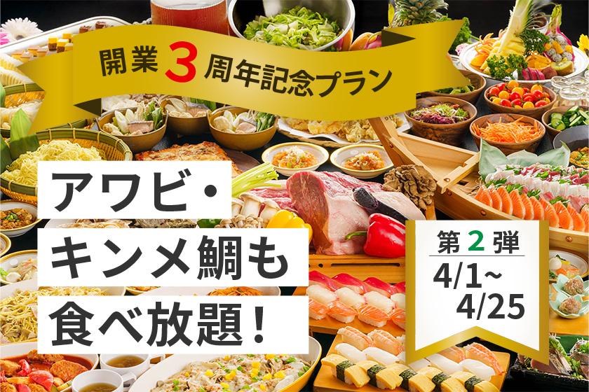 【開業3周年記念・第2弾】アワビ・キンメ鯛も食べ放題！　バイキングプラン　☆夕食時 飲み放題付☆