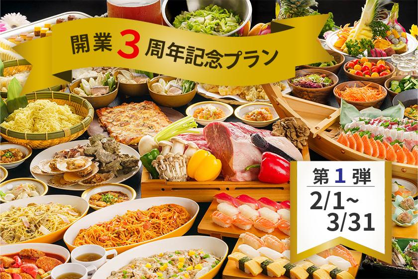 【開業3周年記念プラン】多彩な味わいが集結 和洋中バイキングプラン☆夕食時飲み放題☆