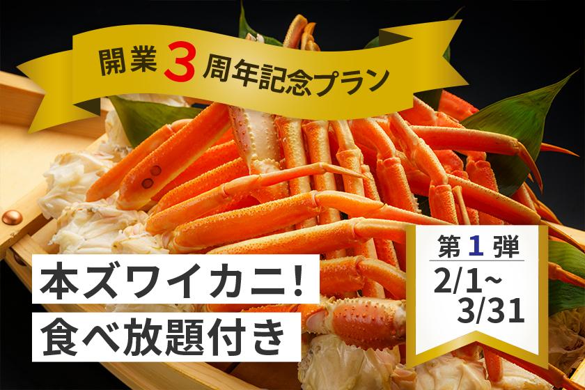 【開業3周年記念プラン】．本ズワイカニ！食べ放題付き　多彩な味わいが集結 和洋中バイキングプラン☆夕食時飲み放題☆