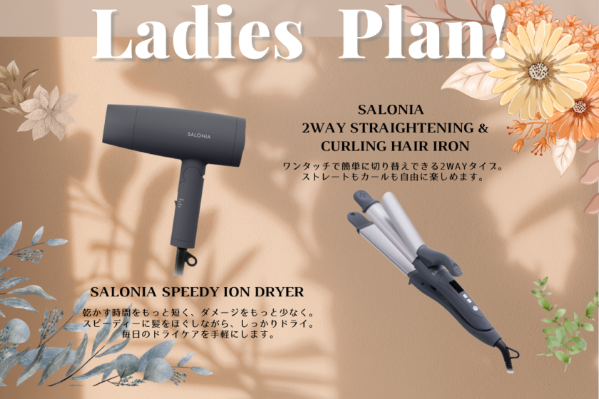 【女子旅プラン】サロニアのドライヤー＆ヘアアイロンつき！大きなバスタブでホテル時間もリラックス♪
