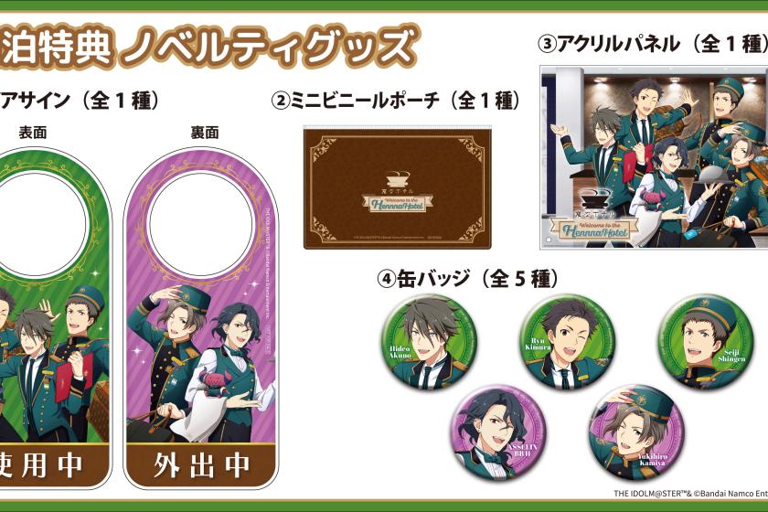  [THE IDOLM@STER SideM x Henn na Hotel] 合作房间