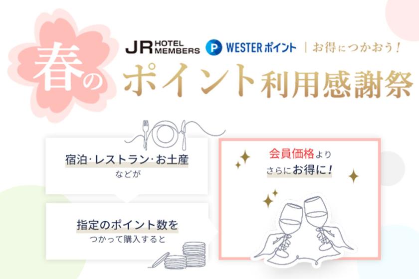 【JRホテルメンバーズポイントを1000pt以上お持ちの会員様限定】＜朝食付＞ポイントを使って通常の会員割引よりおトクに！大満足な滞在をポテルで。