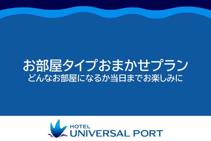 【室数限定】事前カード決済｜お部屋おまかせプラン（朝食付き）