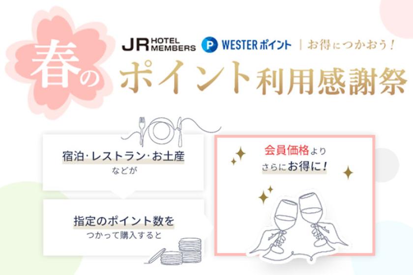 【JRホテルメンバーズ会員さま限定】ポイントをお得に使おう！春のポイント利用感謝祭