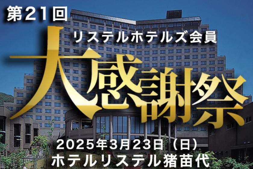 【リステル会員様限定】3/23（日）開催！ リステルファン感謝イベント♪ 特別プラン 1泊2食付き9,800円！