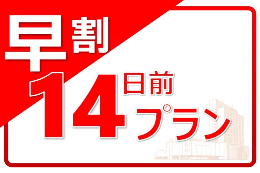 【提早14天早鳥優惠方案含早餐選擇】 提早14天預訂可享早鳥優惠！ [僅限官方惠普]