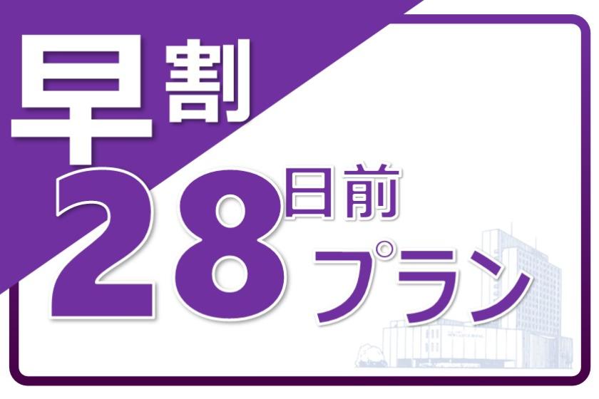 【提前28天早鳥優惠方案含早餐選擇】 提前28天預訂可享早鳥優惠！ [僅限官方惠普]