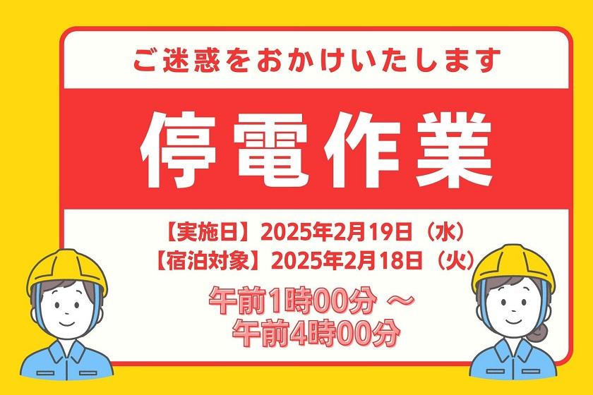 【法定停電のお知らせ】宿泊対象日：2025年2月18日