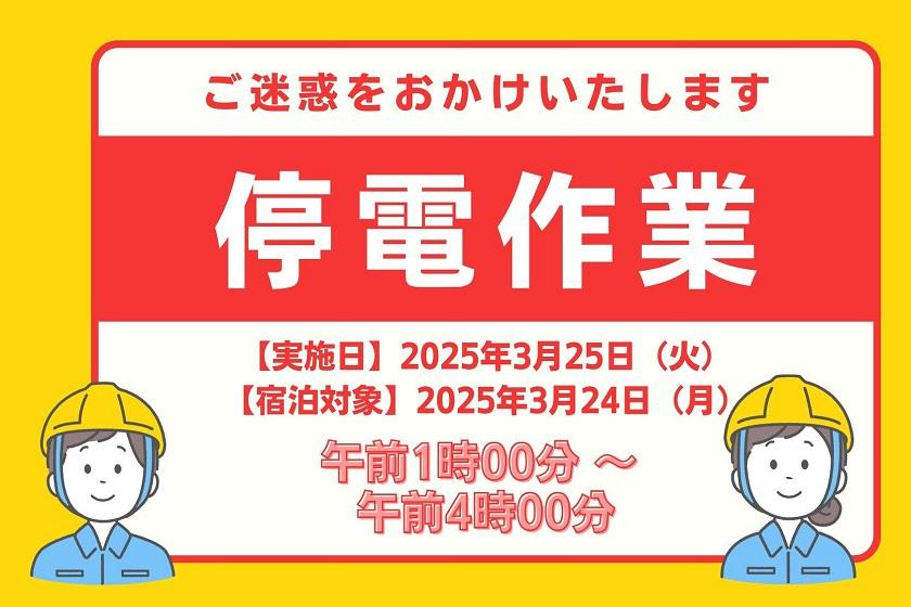 【法定停電のお知らせ】宿泊対象日：2025年3月24日