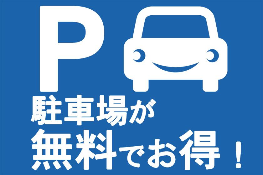◆【駐車場が無料でお得!】 素泊り(食事なし)プラン