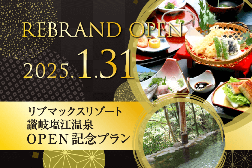 【Re:OPEN記念】最大20％OFF！讃岐の味、瀬戸内の輝き　リブマックスリゾートが四国・讃岐にオープン【2食付】