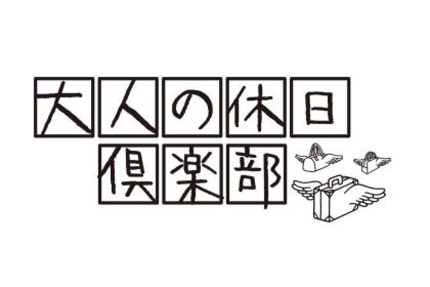 【大人の休日倶楽部会員様】【朝食付】 優待プラン