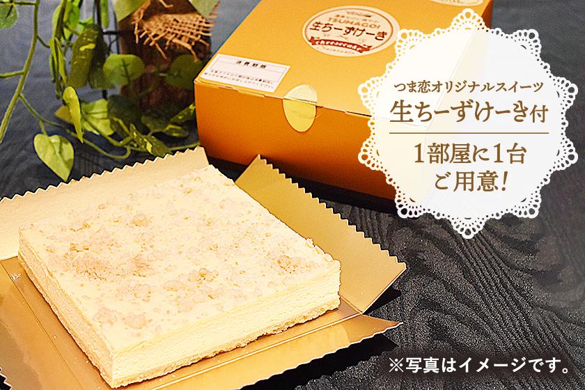 とろける幸せ　つま恋オリジナル「生ちーずけーき」付きプラン