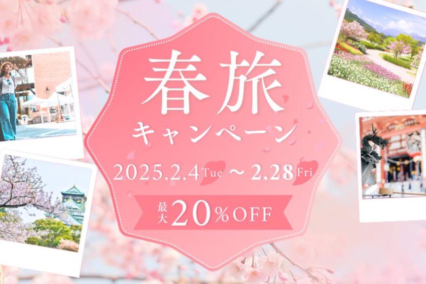 期間限定！春旅応援キャンペーン最大20%OFF！