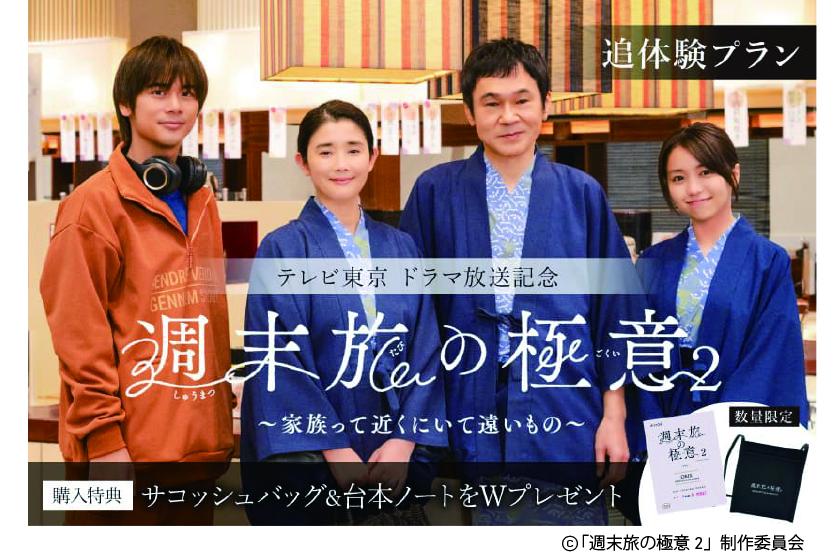 ＜ドラマ「週末旅の極意2」タイアッププラン＞ ～撮影部屋となった「CROSS SUITE Jr.」で都会を感じるゆったりステイ～（朝食・ラウンジ付き）