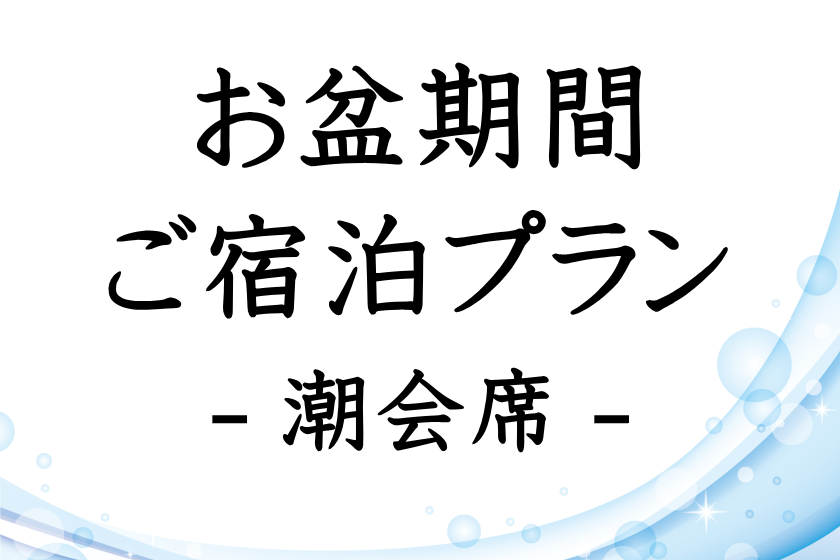 【お盆期間限定・事前決済限定】メイン料理は金目鯛しゃぶしゃぶor国産牛陶板焼き 金目鯛姿煮や鮑・伊勢海老の御造里を愉しむ潮会席