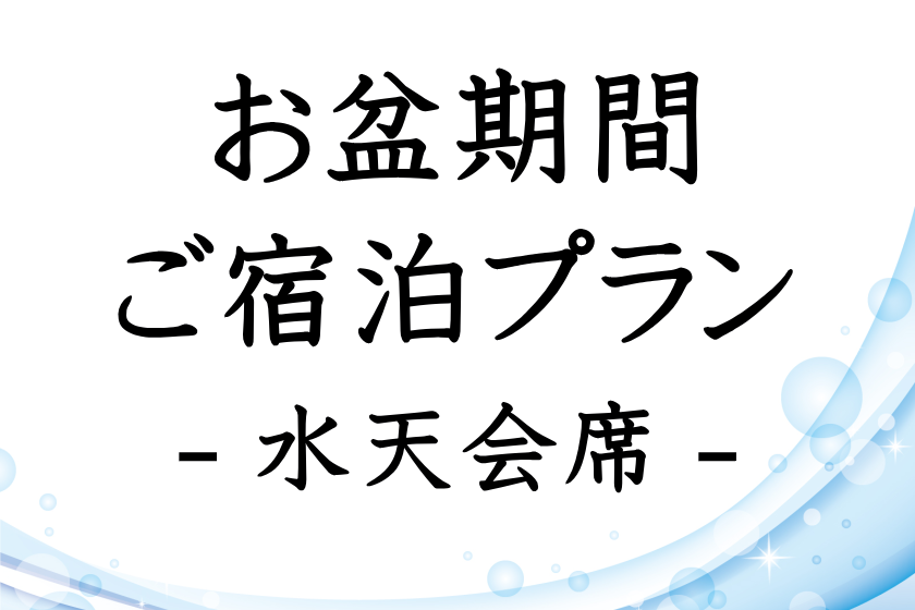 【お盆期間・事前決済限定】最上級の水天会席 メイン料理が2品選べる贅沢コース2品目伊勢海老or 鮑からお選びください