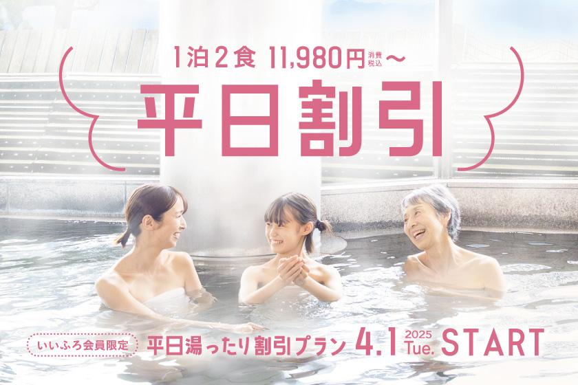 【いいふろ会員専用】平日湯ったり割引プラン