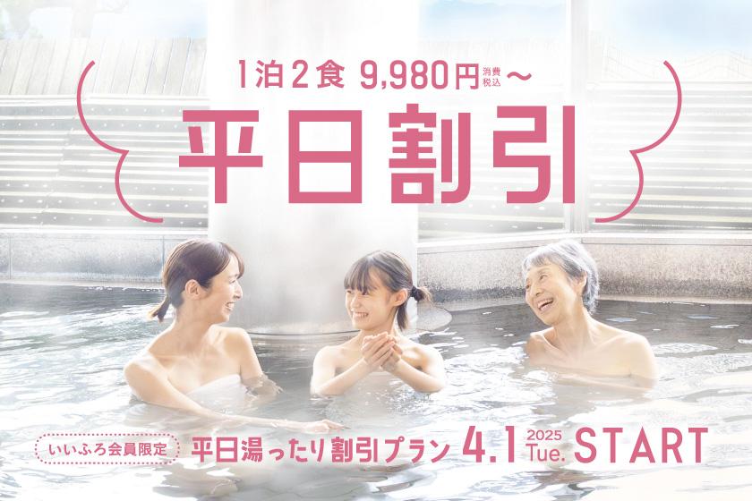 【いいふろ会員専用】平日湯ったり割引プラン（チケットなし）