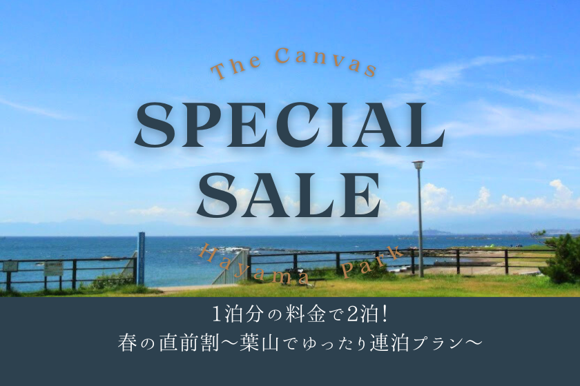 【平日・日曜日限定】1泊分の料金で2泊滞在！春の直前割～葉山でゆったり連泊プラン～