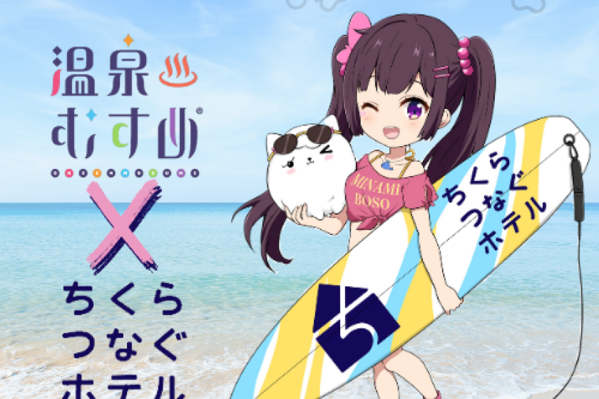 【1日1組限定】【温泉むすめ×ちくらつなぐホテル】 湯泊まりプラン ～個室1泊2食付き～