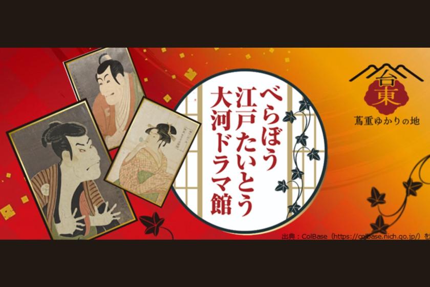 【浅草歴史巡りの旅】「べらぼう 江戸たいとう 大河ドラマ館」チケット付プラン＜朝食付＞