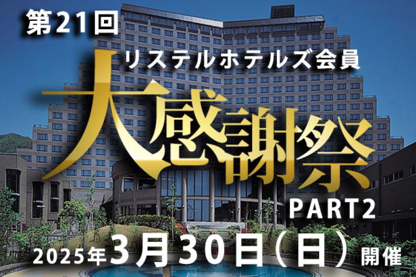 【リステル会員様限定】3/30（日）開催！ リステルファン感謝イベント♪ 特別プラン 1泊2食付き9,800円！