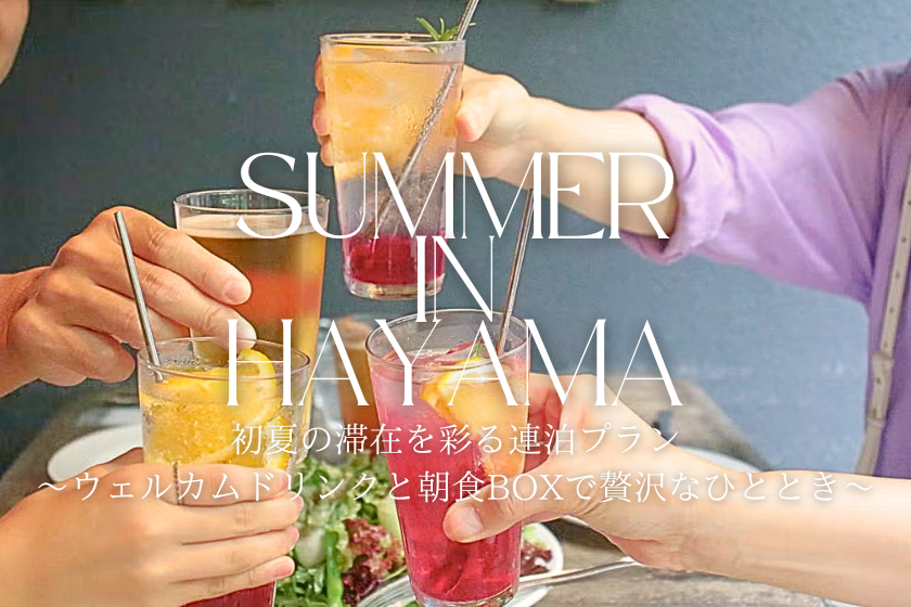 〈連泊〉初夏の滞在を彩る連泊プラン～ウェルカムドリンクと朝食BOXで贅沢なひととき～