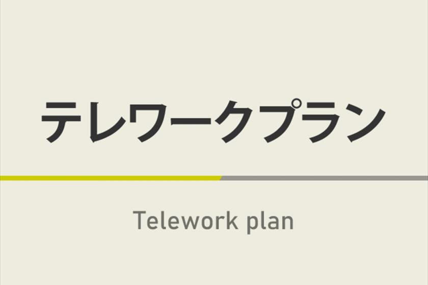 【日帰り】デイユースプラン☆7時～23時の間で最大16時間利用！【高速Wi-Fi】