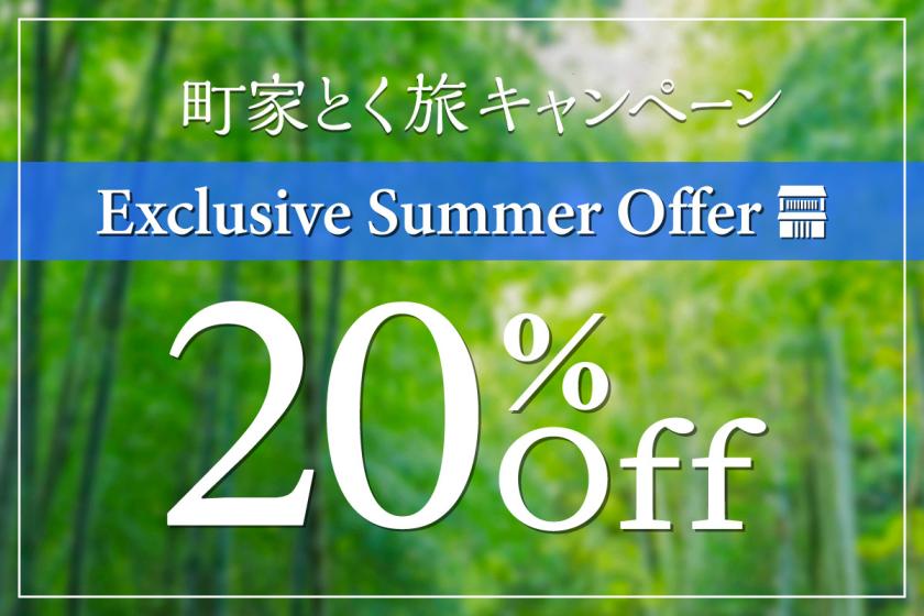 【公式サイト最安値＋20%OFF】6月限定！町家とく旅キャンペーン