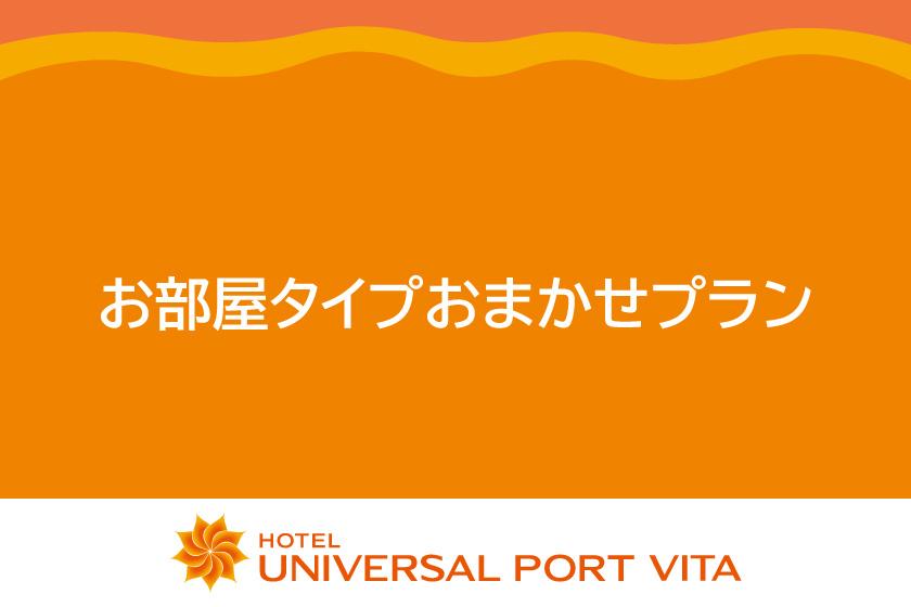 【室数限定】事前カード決済｜お部屋おまかせプラン（素泊まり）