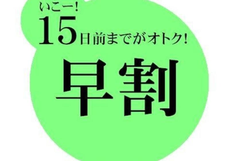 【早割】15日前までがオトク♪１５（いこー！）早割シングル！☆大浴場☆無料朝食バイキング♪