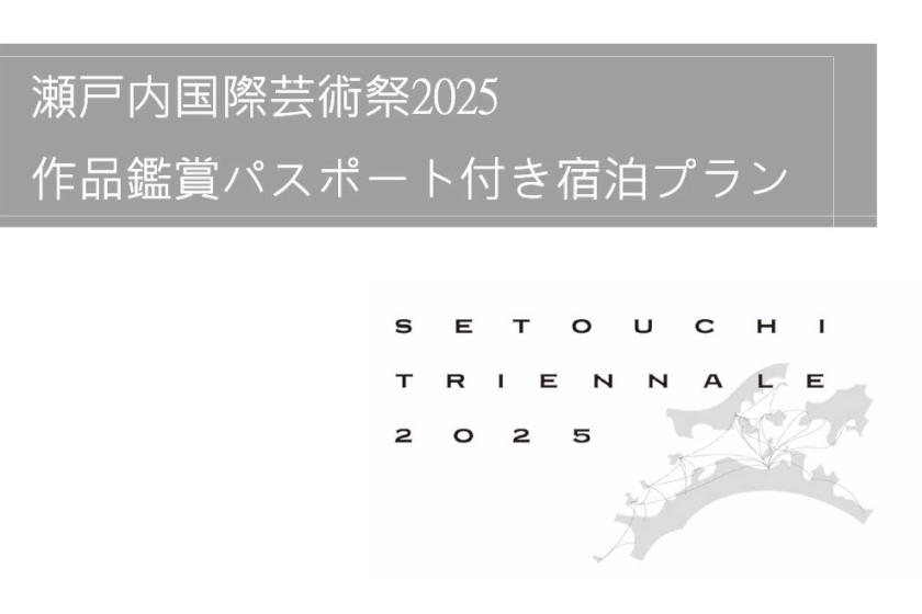 【春会期】瀬戸内国際芸術祭2025 作品鑑賞パスポート付き宿泊プラン（グランヴィア プレミアム･ブレックファスト付き）