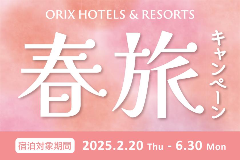 【봄 여행 캠페인 / ORIX HOTELS & RESORTS】 봄 바람 향기 고도를 산책! 편안한 스테이 플랜