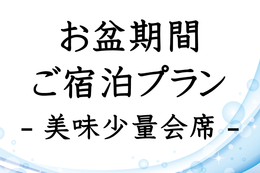 【お盆期間限定・事前決済限定】選べる牛or海鮮の食べ比べ美味少量会席 厳選食材を少しずつ楽しみたい方へ