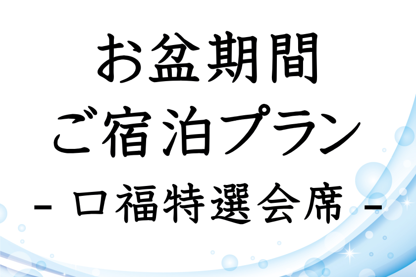 【お盆期間限定・事前決済限定】最上級の口福特撰会席 メインのお料理が2品ついた贅沢コース 2品目は鮑or牛からお選びください
