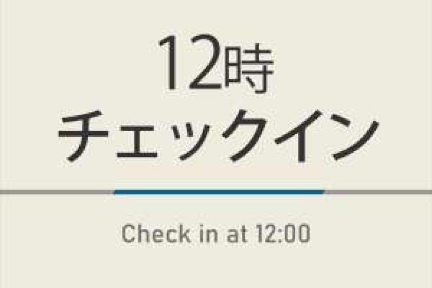 12時チェックインプラン【室数限定特典】☆朝食ビュッフェ付