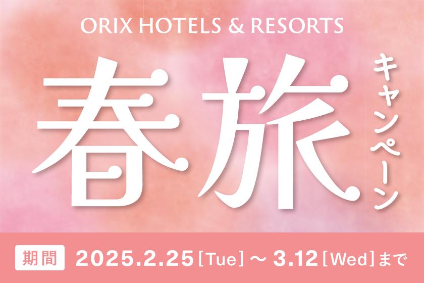 【봄 여행 캠페인/ORIX HOTELS & RESORTS】 베스트 레이트 플랜보다 최대 5%OFF/식사 없음 [K55]