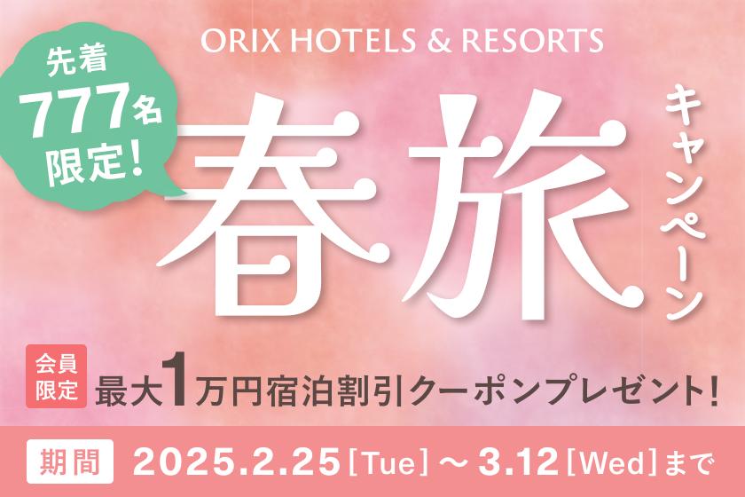 お得なクーポン配布中！春旅キャンペーン　2/25～3/7開催！