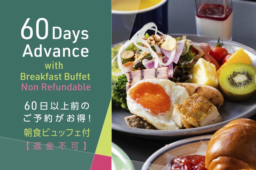 【返金不可：ADVANCE60】60日前のご予約がさらにお得に　早期限定返金不可ステイプラン【朝食ビュッフェ付】