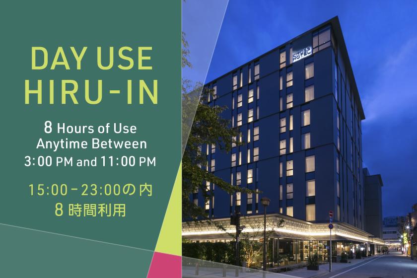 【HIRU IN】15時から最大8時間利用の日帰りプラン