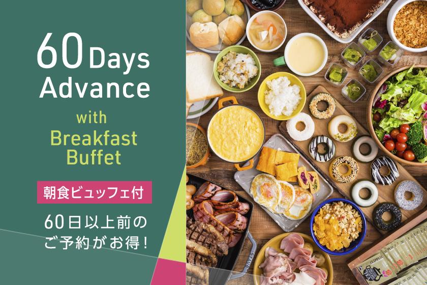 【ADVANCE60】60日前のご予約でお得にステイ【朝食ビュッフェ付】