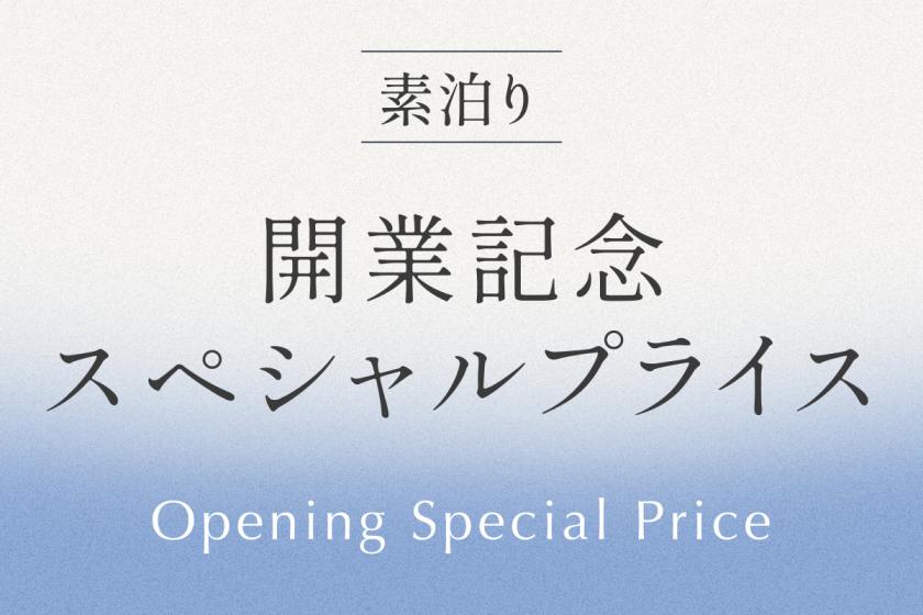 最大15％OFF！期間限定 開業記念スペシャルプライス 《 素泊り 》 