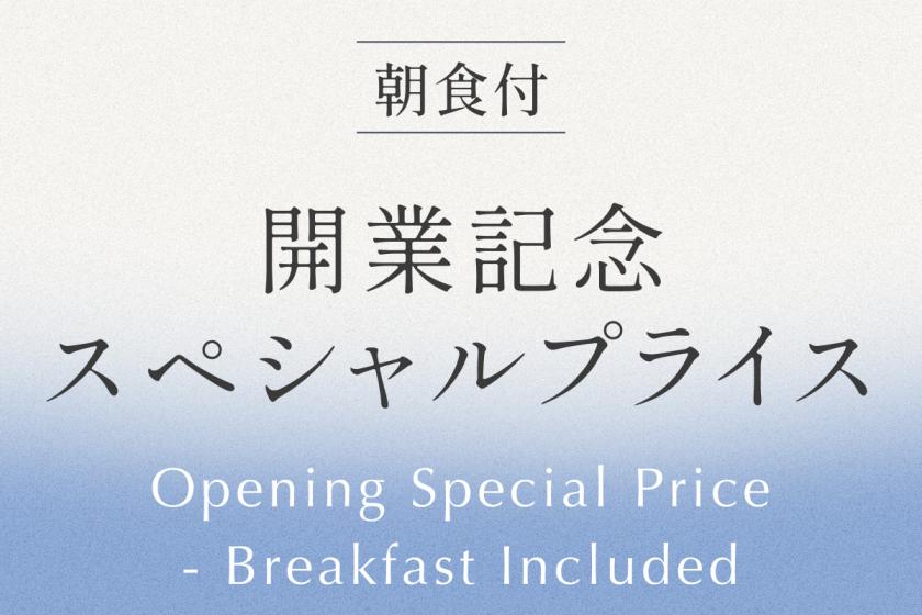 最大15％OFF！期間限定 開業記念スペシャルプライス 《 ビュッフェ朝食付 》 