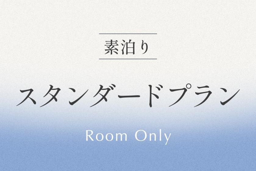 スタンダードプラン 《 素泊り 》