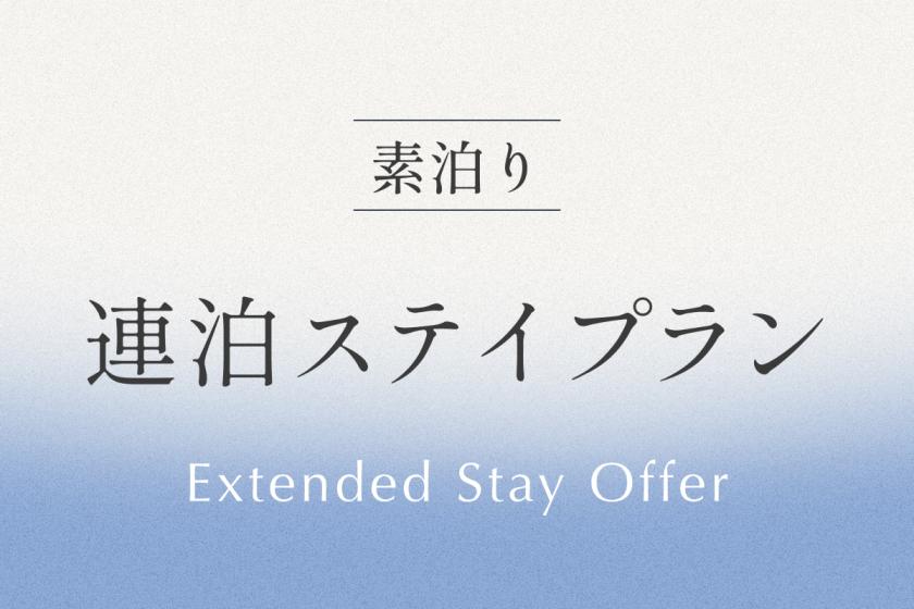 連泊ステイプラン 《 素泊り 》