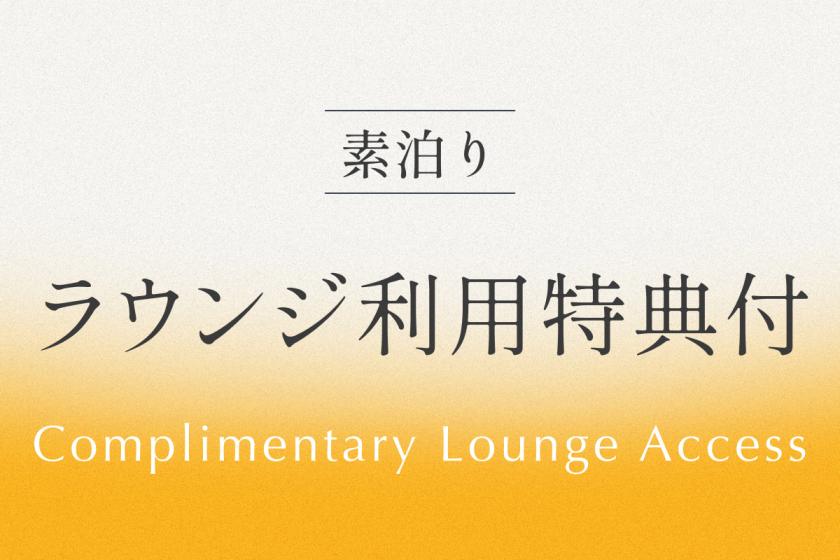 専用ラウンジ利用特典付きプラン 《 素泊り 》