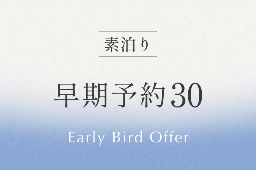 事前予約プラン30 《 素泊り 》 30日前までの予約でおトクに宿泊！